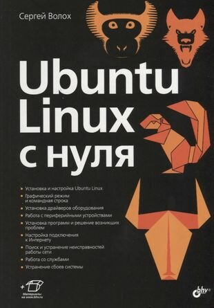 Ubuntu Linux c нуля (Волох Сергей Васильевич) - фото №2