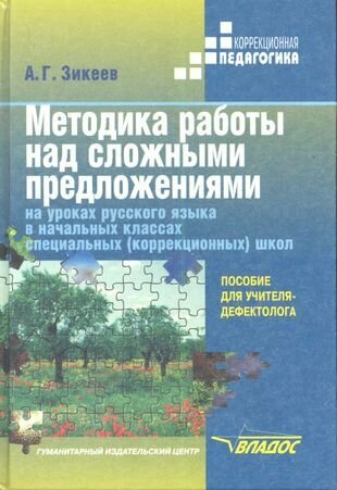 Методика работы над сложными предложениями на уроках русского языка в начальных классах специальных (коррекционных) школах. Пособие для учителя-дефектолога