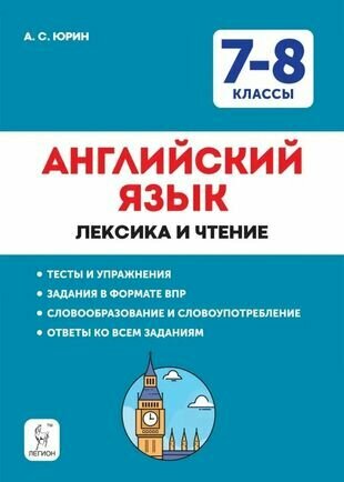 Английский язык. 7–8 классы. Лексика и чтение. Тесты и упражнения. Тренировочная тетрадь