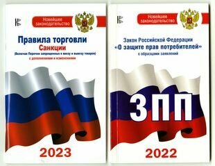 Правила торговли. Санцкии (с дополнениями и изменениями на 2023г.). Закон Российской Федерации "О защите прав потребителей" с образцами заявлений (2022г.) (комплект из 2 книг)