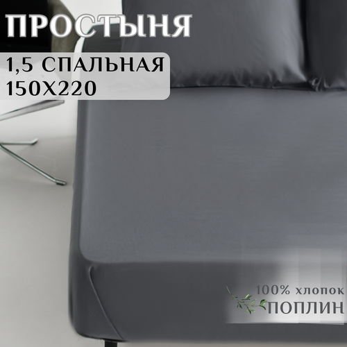 Простыня однотонная 1,5 спальная 150х220 см Поплин 100% хлопок LIMETIME