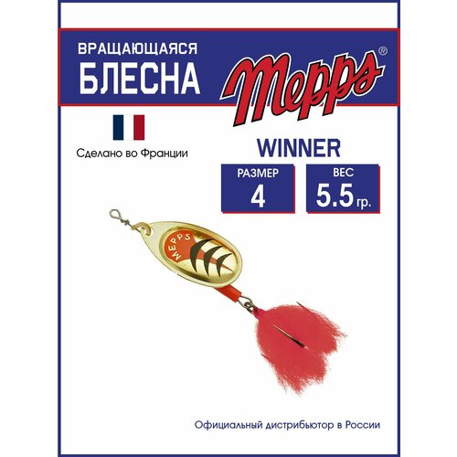Блесна вращающаяся для рыбалки Mepps WINNER OR HTP №4 блистер