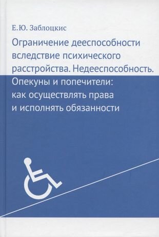 Ограничение дееспособности вследствие психического расстройства. Недееспособность. Опекуны и попечители: как осуществлять права и исполнять обязанности - фото №3