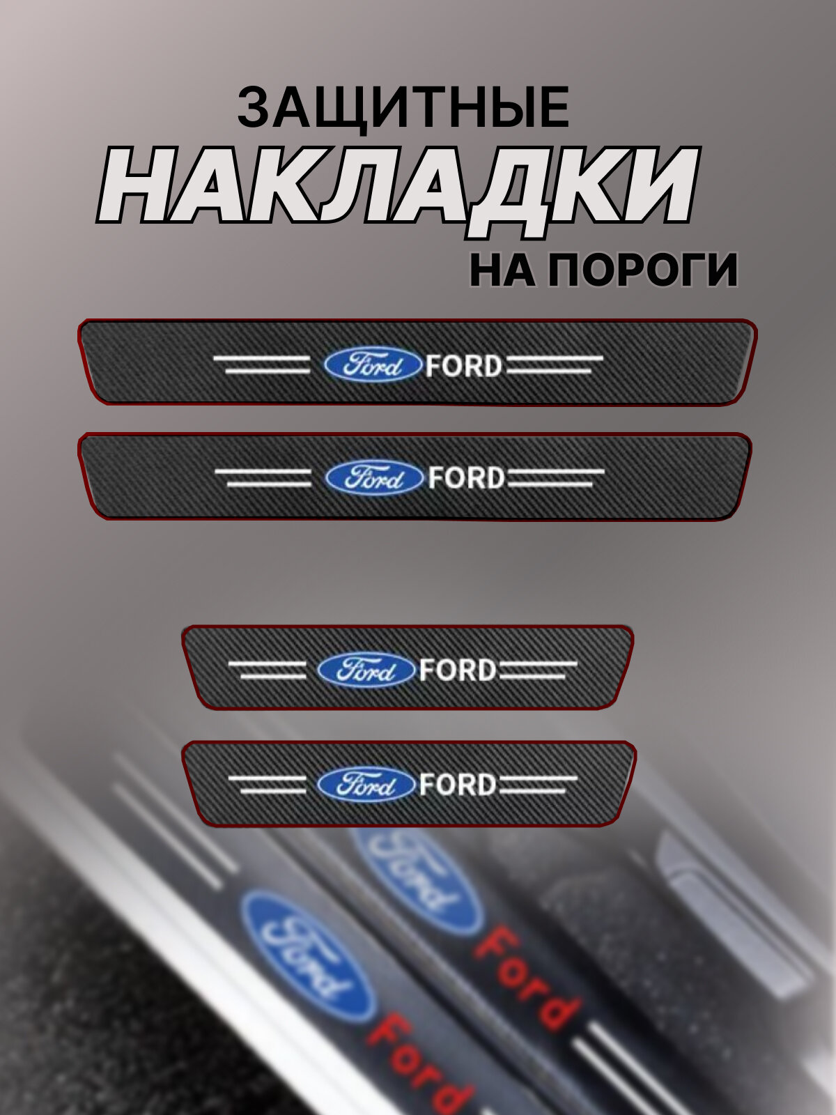 Карбоновые защитные накладки на пороги авто Ford Форд