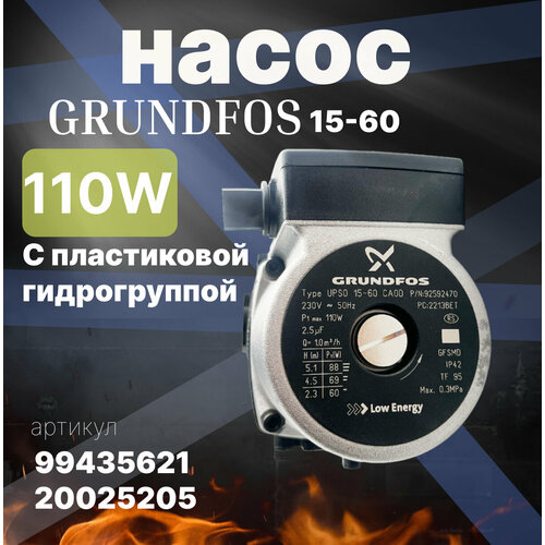 циркуляционный насос grundfos upso 15 60 ca0d с пластиковой гидрогруппой 150100102 Насос GRUNDFOS 15-60, 110 W, с пластиковой гидрогруппой, 20025205, 99435621