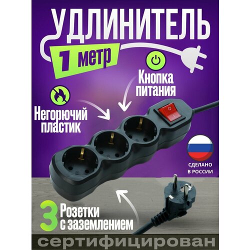 Удлинитель сетевой 1 метров, 3 розетки с выключателем