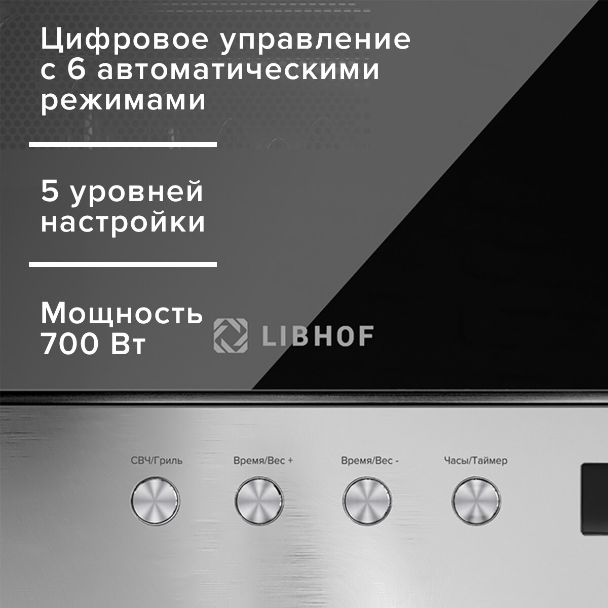 Микроволновая печь встраиваемая Libhof MWB-5120S