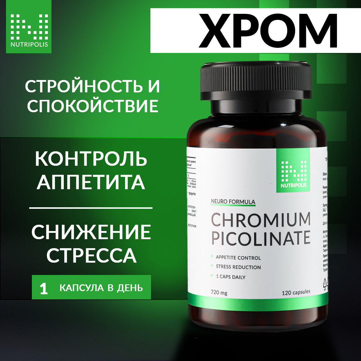 Пиколинат хрома NUTRIPOLIS для похудения, капсулы 120 шт, БАД Наутриполис — фото 1