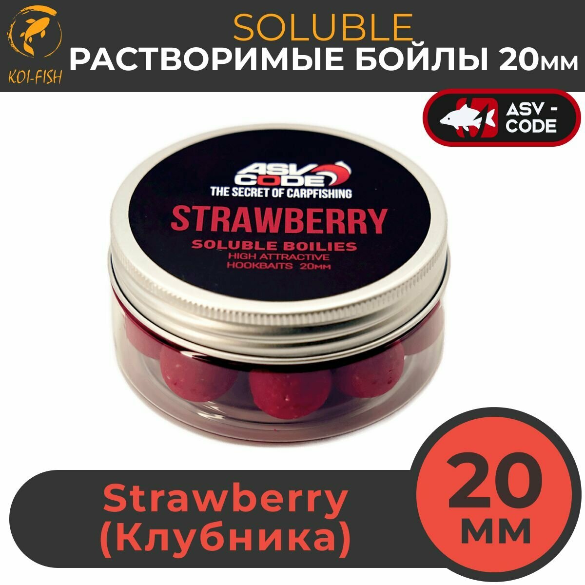 Растворимые бойлы 20мм Soluble ASV-CODE Strawberry (Клубника) насадочные вареные солюбл