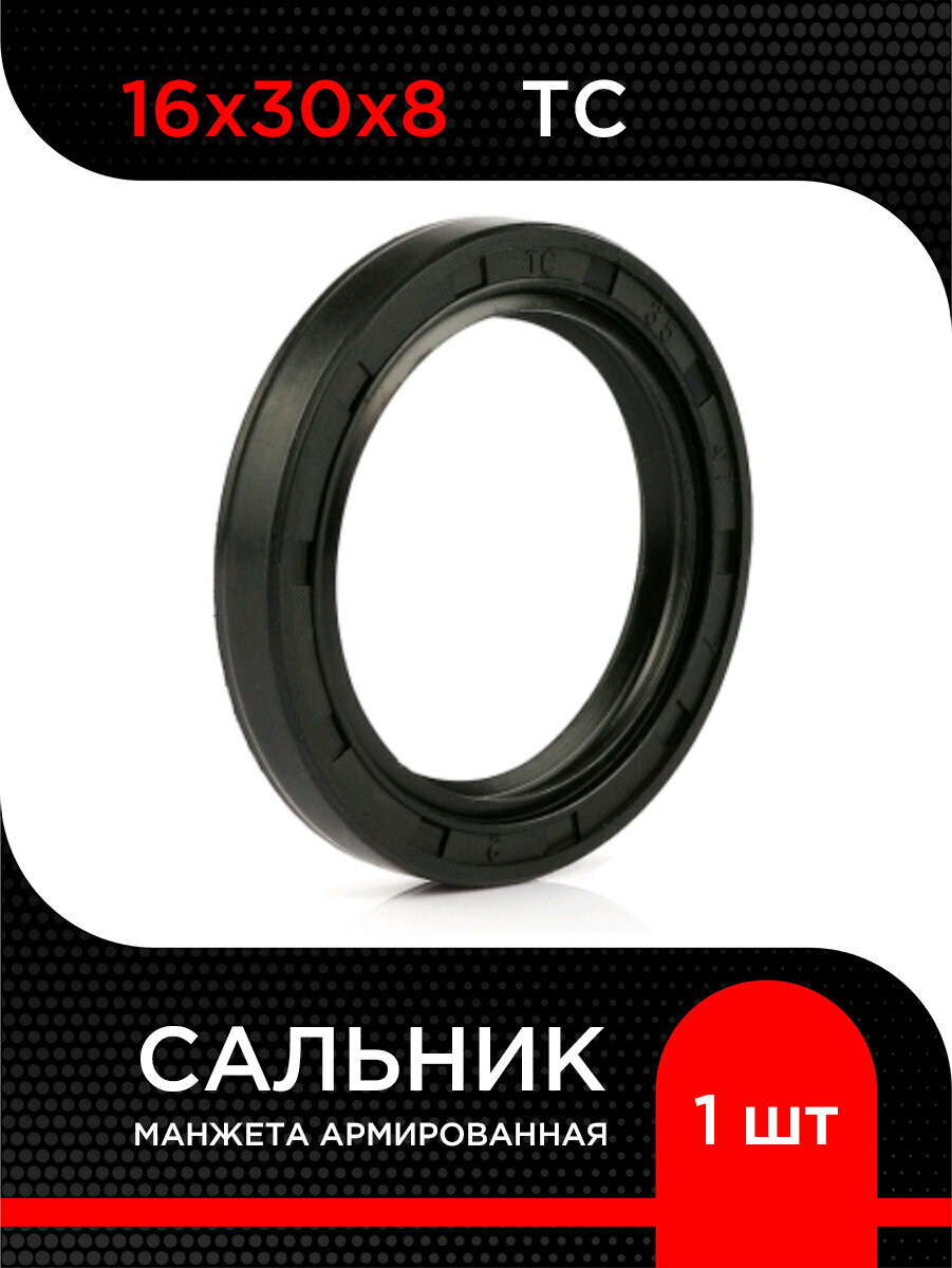 Манжета армированная (Сальник) 16х30х8 TC