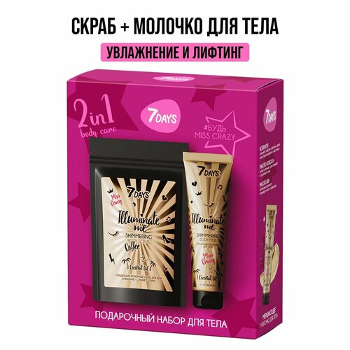 Подарочный набор для ухода за телом 7DAYS скраб для тела антицеллюлитный кофейный и молочко для тела увлажнение с шиммером ILLUMINATE ME MISS CRAZY 603₽