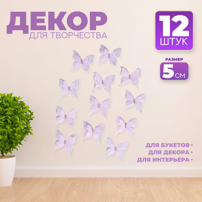 фото Декор для творчества «Бабочка», трёхслойный, набор 12 шт, размер 1 шт. — 5 × 4,5 см, цвет сиреневый