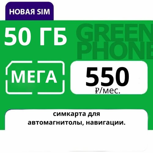 симкарта мегафон за 550 р мес 40 гб 1000 мин 500 sms Симкарта Мегафон для навигатора автомагнитолы музыка YouTube 50 ГБ