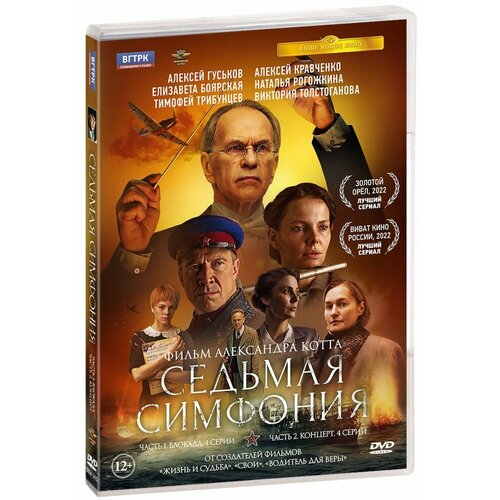 Седьмая симфония. 8 серий (DVD) обитель 8 серий dvd