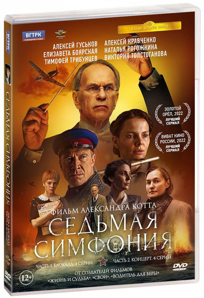 Седьмая симфония. 8 серий (DVD)