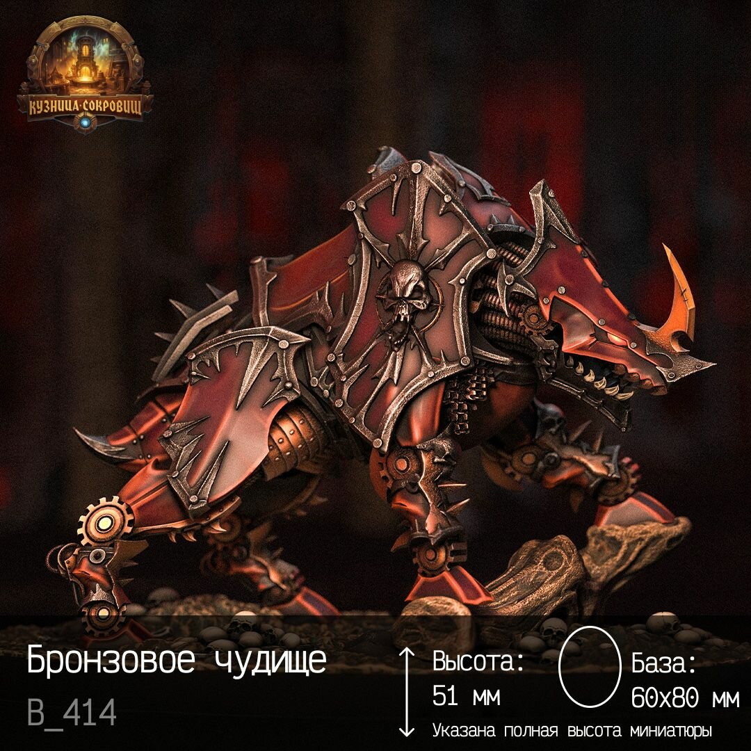 Миниатюра Бронзовое чудовище Dnd / Warhammer