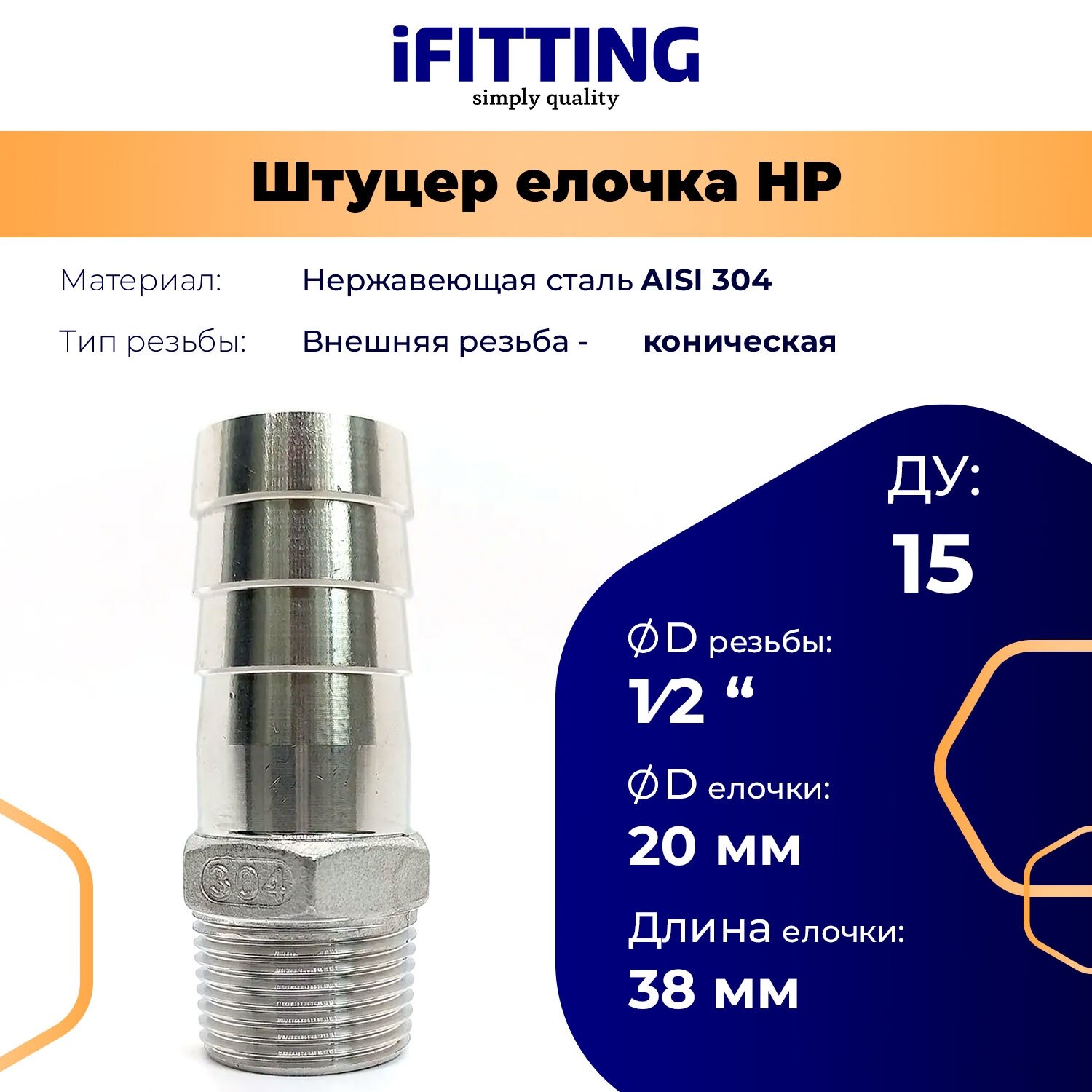 Штуцер нержавеющий (Елочка) НР DN15 1/2"-20 мм AISI 304