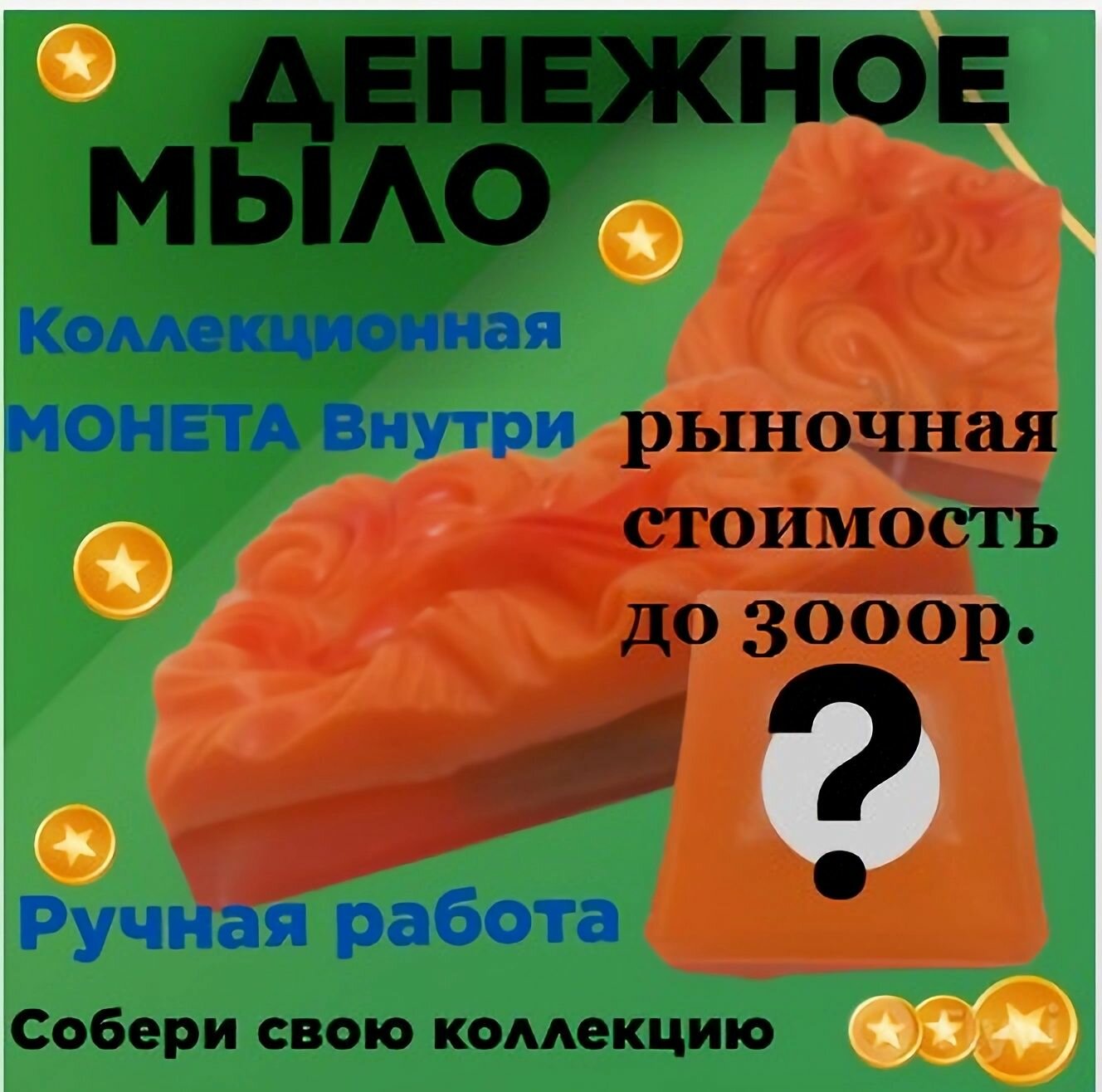 фото Мыло с редкой монетой России или СССР/Денежное мыло/Ручная работа