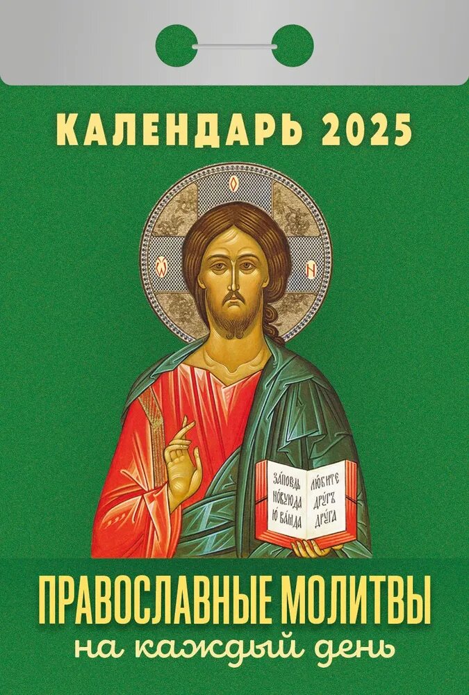 Атберг 98 Календарь отрывной "Православные молитвы на каждый день" 2025 год