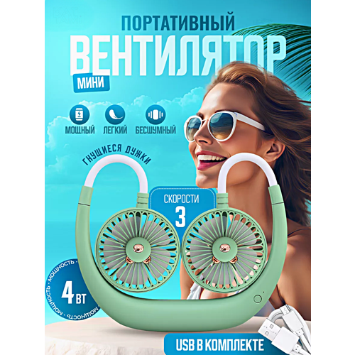 Портативный беспроводной вентилятор USB на шею Портативный мини вентилятор для обдува шеи Зеленый 149900₽