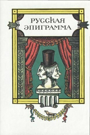 ХЛ. Русская эпиграмма+с/о