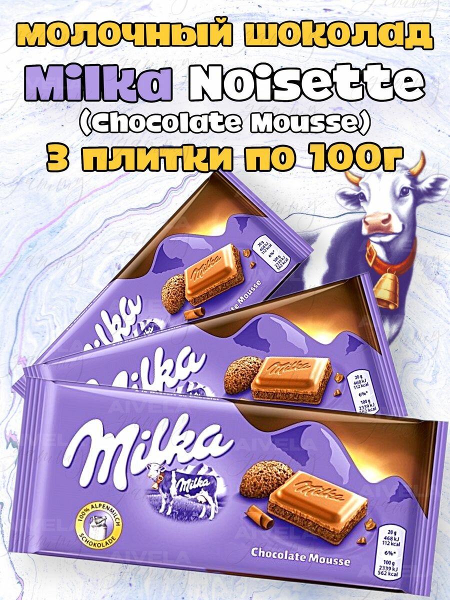 Шоколад Милка с шоколадным муссом набор Milka Noisette (десерт шоколад) 3 шт х 100 г набор