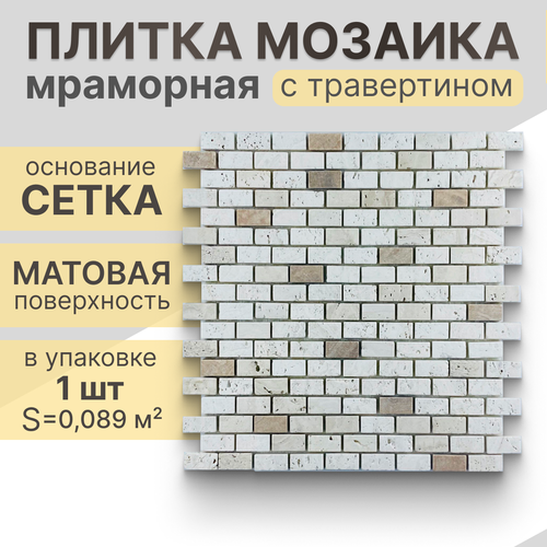 Мозаика (мрамор, травертин) NS mosaic K-705 30.5x29,8 см 1 шт (0,089 м²)