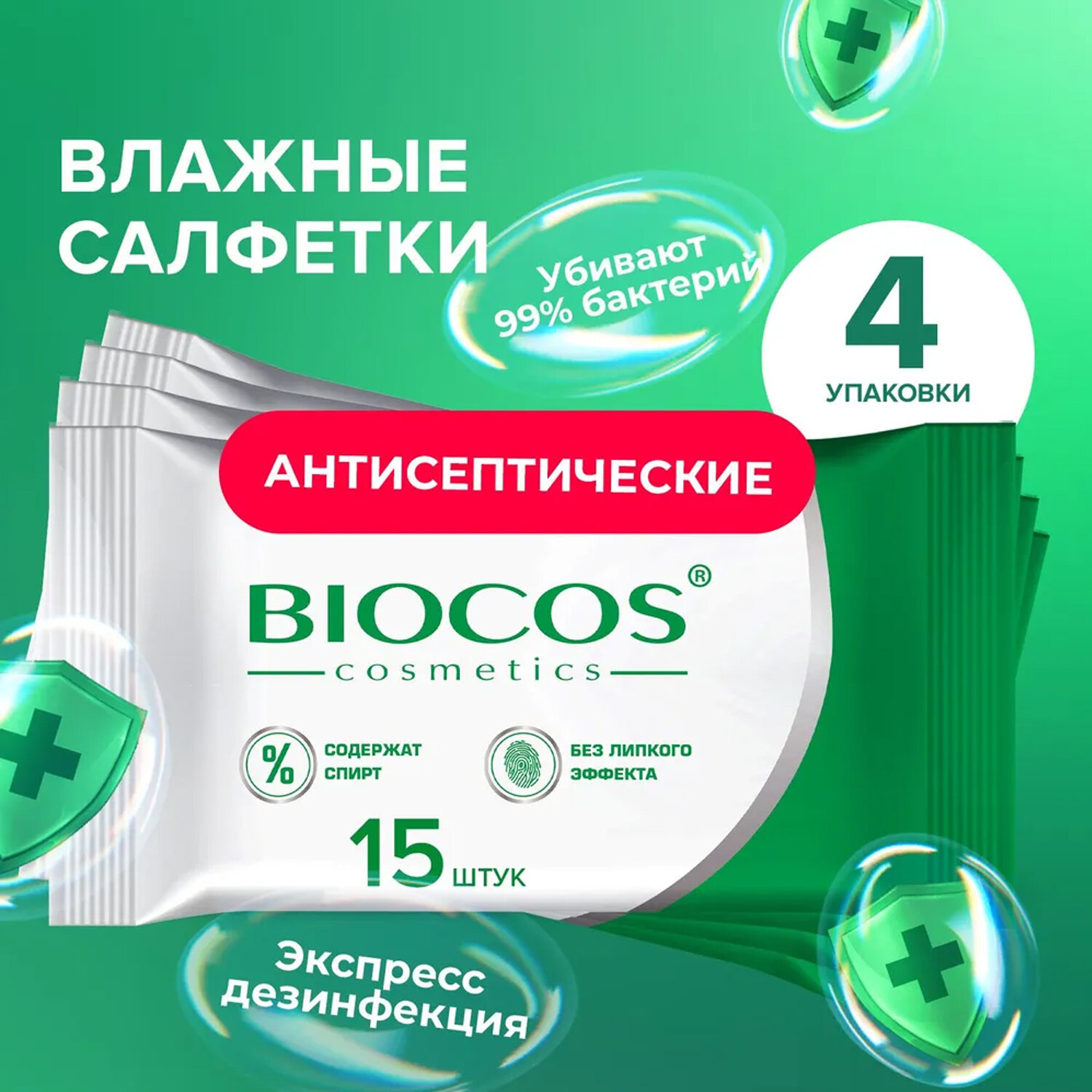 Влажные салфетки Biocos Antiseptic антисептические для гигиены рук, набор 60 штук