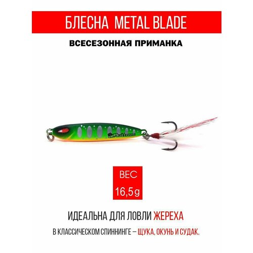 Блесна колеблющаяся для рыбалки Mottomo Metal Blade 16.5g. Пилькер колебалка на жереха, щуку, окуня, голавля, форель.