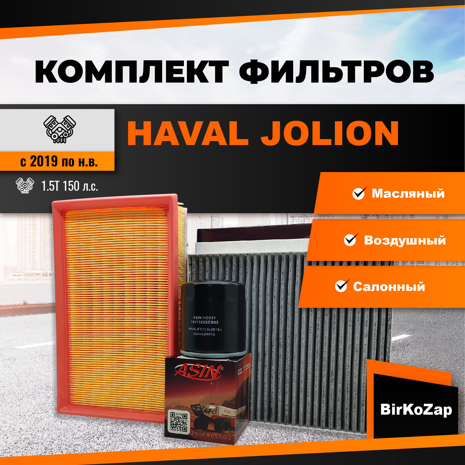 Набор фильтров HAVAL JOLION 1.5T 4WD 150 л. с.