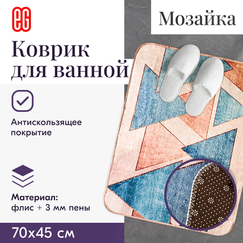 Коврик для ванной ЕГ быстросохнущий противоскользящий 70х45 см 912₽