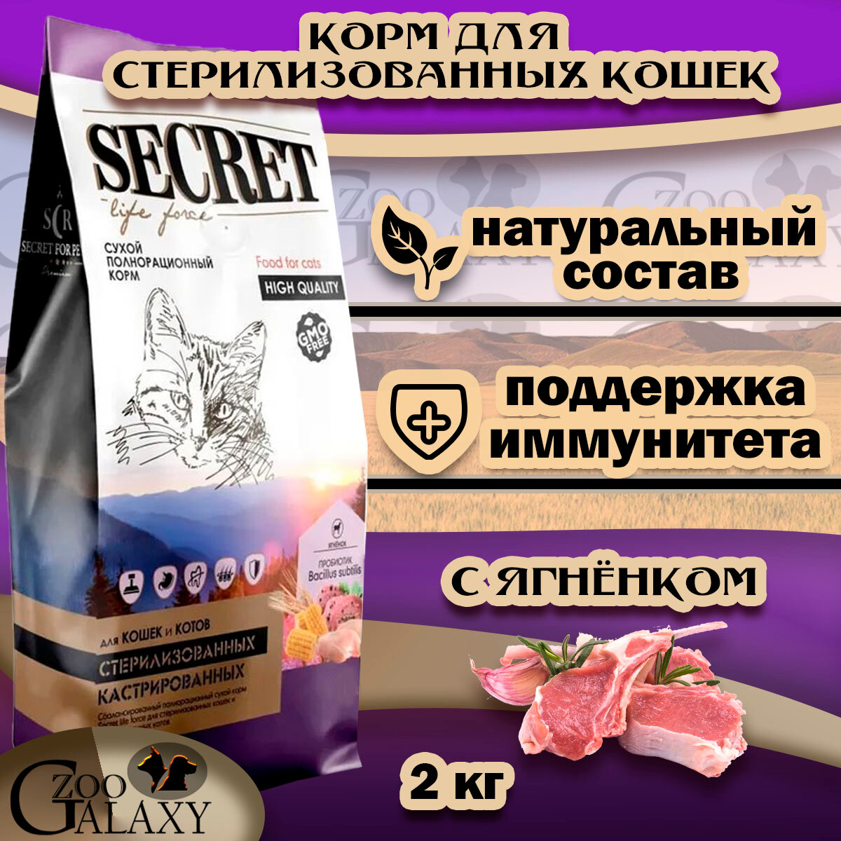 SECRET FOR PETS Корм сухой для стерилизованных кошек ягненок, 2 кг