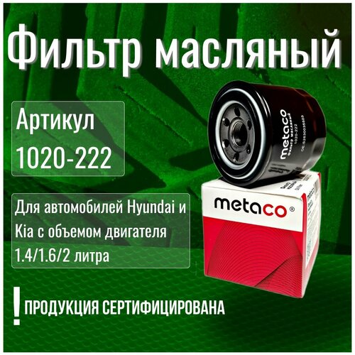 Фильтр масляный Metaco 1020-222 Solaris Accent Creta Elantra Getz ix35 Sonata Tucson i40, Kia Rio Ceed Cerato Soul Optima K5 Sportage Sorento
