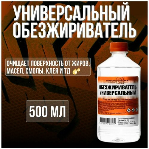 Обезжириватель универсальный 500₽