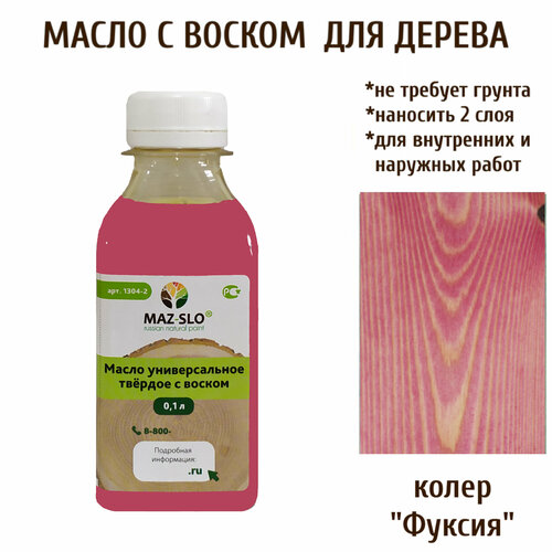 фото Масло твердое универсальное для наружных и внутренних работ с воском maz-slo 100 мл цвет "фуксия"