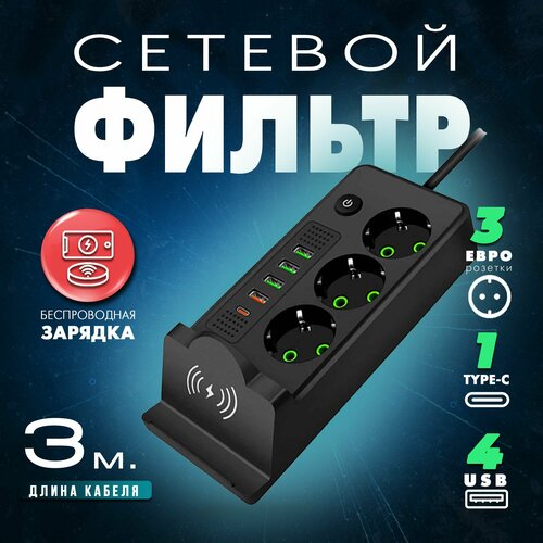 Удлинитель сетевой 3м / Сетевой фильтр с предохранителем и USB, Type-C, беспроводной зарядкой сетевой фильтр удлинитель многофункциональный 3 гнезда usb лампа голубой