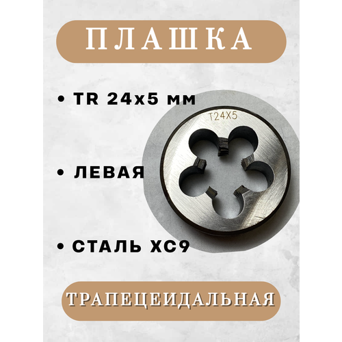 Плашка трапецеидальная TR 24x5 мм, левая, 1 шт