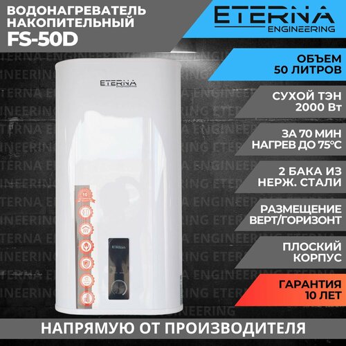 Водонагреватель накопительный ETERNA FS-50D 50 литров сухой тэн плоский 2000W 2667900₽