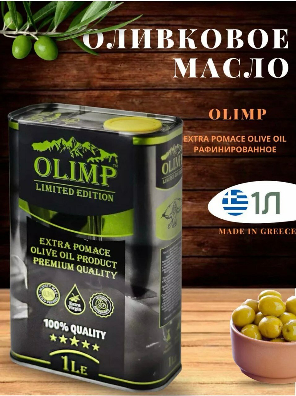 Оливковое масло extra pomace 1л