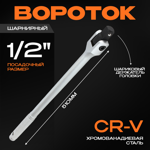 Вороток шарнирный 12 L-510мм 1139₽