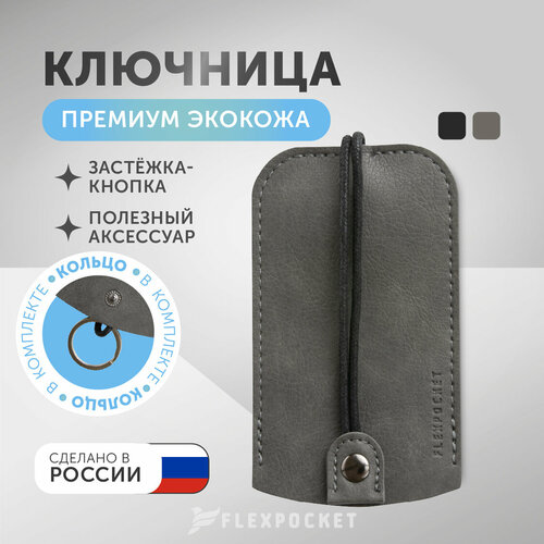 Ключница Flexpocket, гладкая фактура, серый