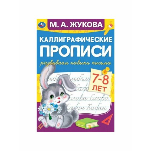 Рабочие тетради и прописи жукова мария александровна каллиграфические прописи читаем и пишем 5 6 лет