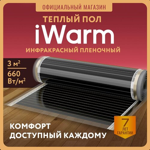Пленка нагревательная iWarm 3 м 1850₽