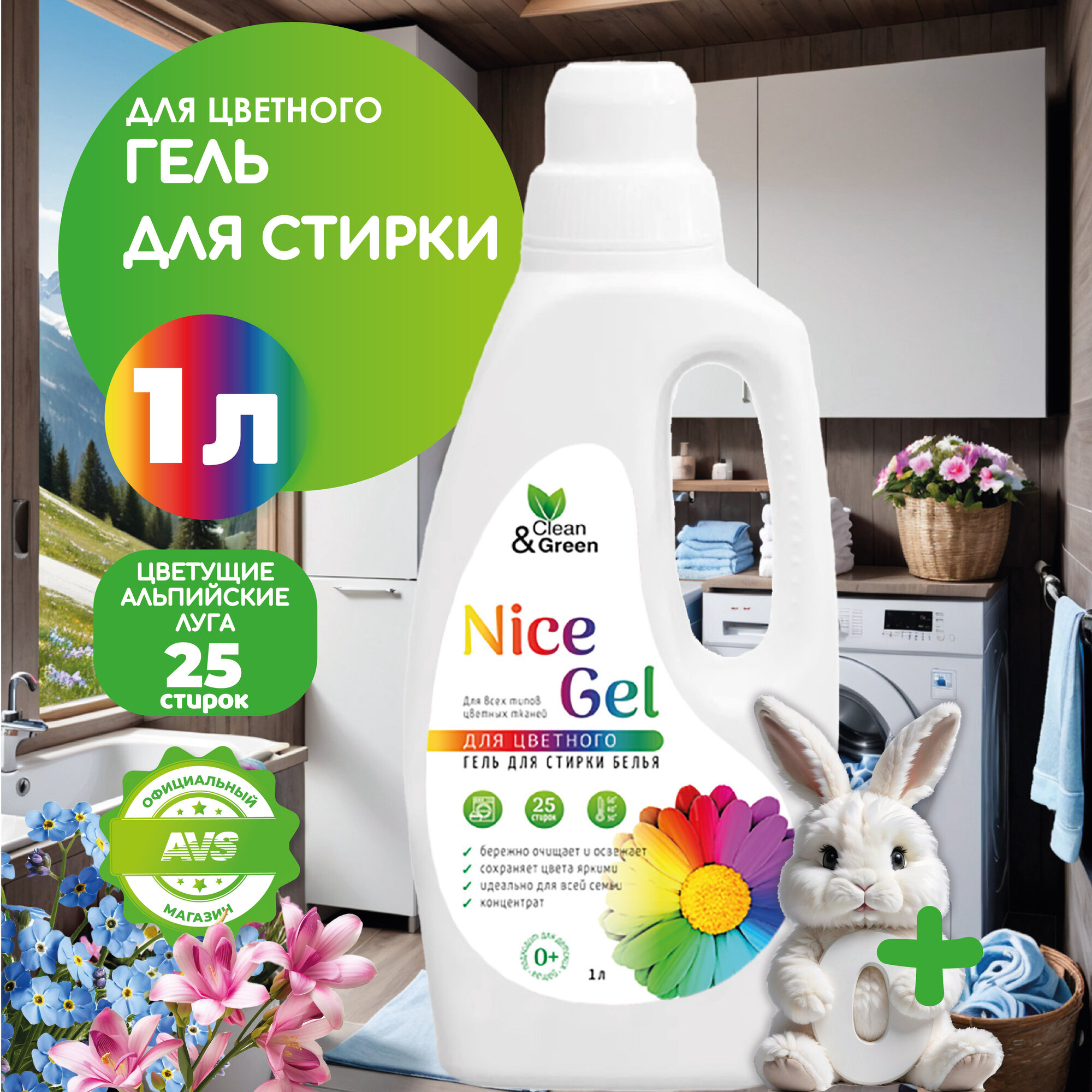 Гель для стирки "Nice Gel" для цветных тканей (концентрат) 1000 мл. (ПЭНД) Clean&Green CG8291