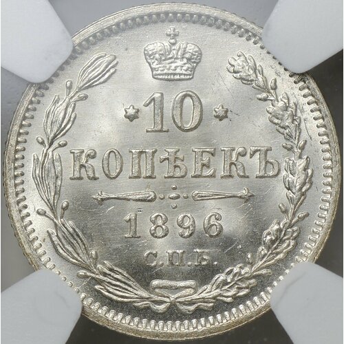 Монета 10 копеек 1896 СПБ АГ слаб NGC MS 66 монета 10 копеек 1915 российская империя серебро unc