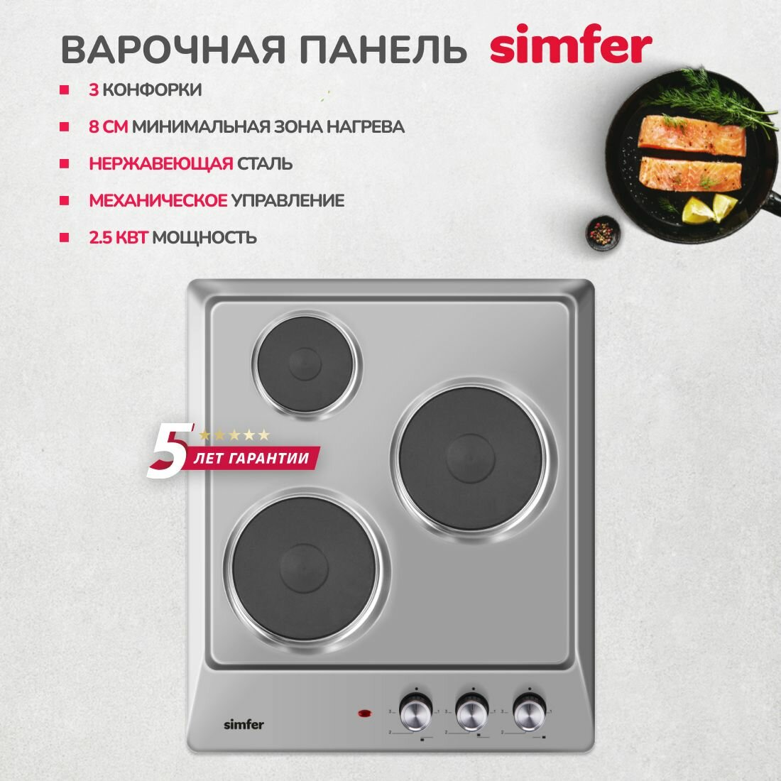 Варочная панель электрическая Simfer 45см, 3 конфорки. поворотные переключатели, нержавеющая сталь, 5 ЛЕТ ГАРАНТИЯ