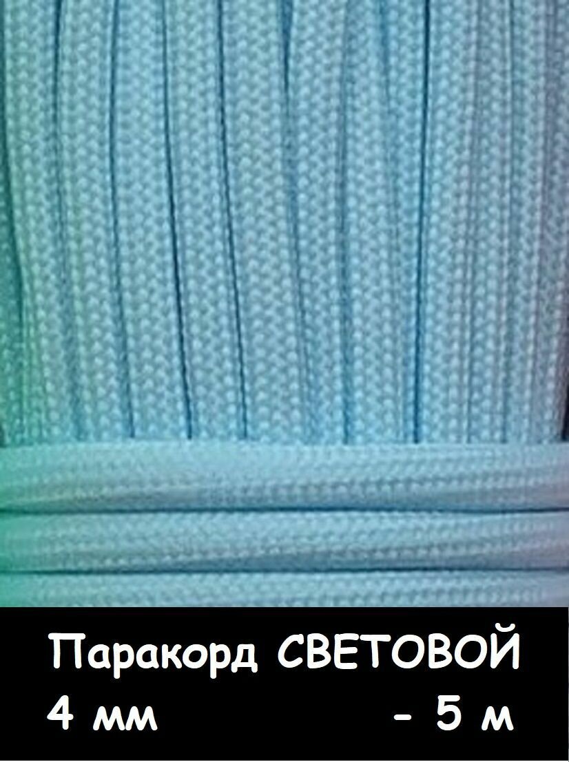 фото Паракорд для плетения 550 светящийся - 5 м желтый