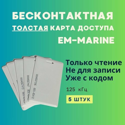 карта доступа тонкая бесконтактная 25 шт формата em marine 125khz идентификатор белая карта подходит только для стандарта em marine Бесконтактная карта доступа EM-Marine Proximity ( Толстая с прорезью ) 125кГц (Только чтение, не для записи, уже с кодом) - 5 шт