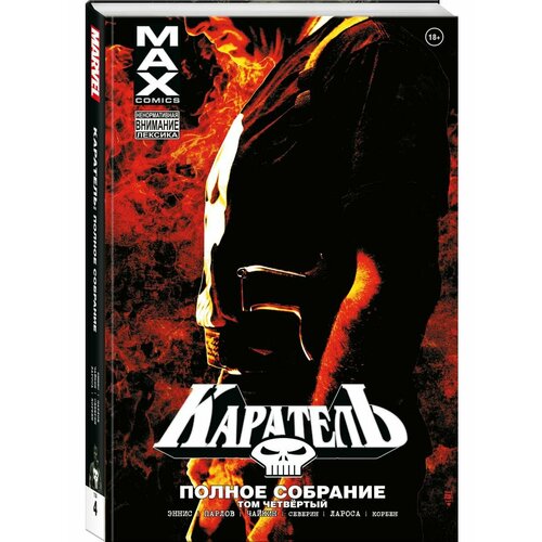Каратель MAX Полное собрание Том 4 8320₽