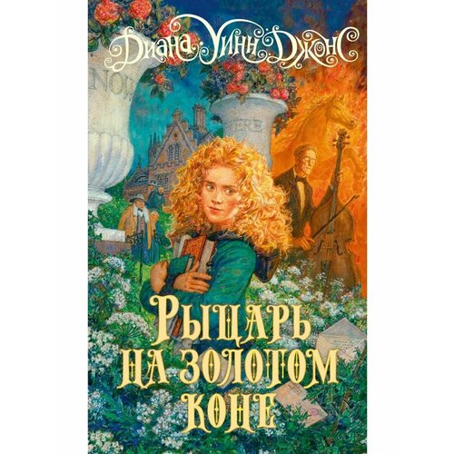 Рыцарь на золотом коне 1740₽